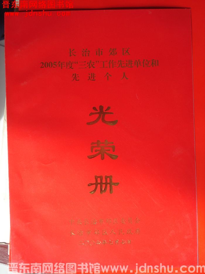 2006年：长治市郊区2005年度“三农”工作先进单位和先进个人光荣册