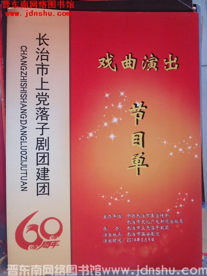 2014年：长治市上党落子剧团建团60周年戏曲演出节目单