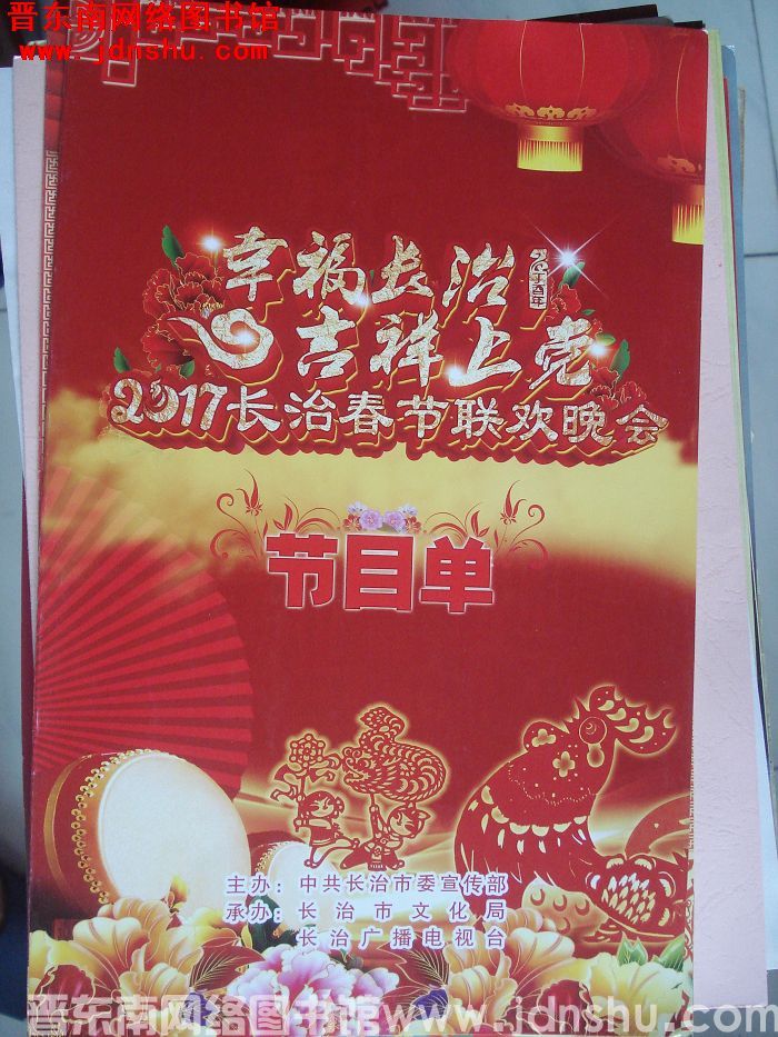 2017年：2017长治春节联欢晚会节目单