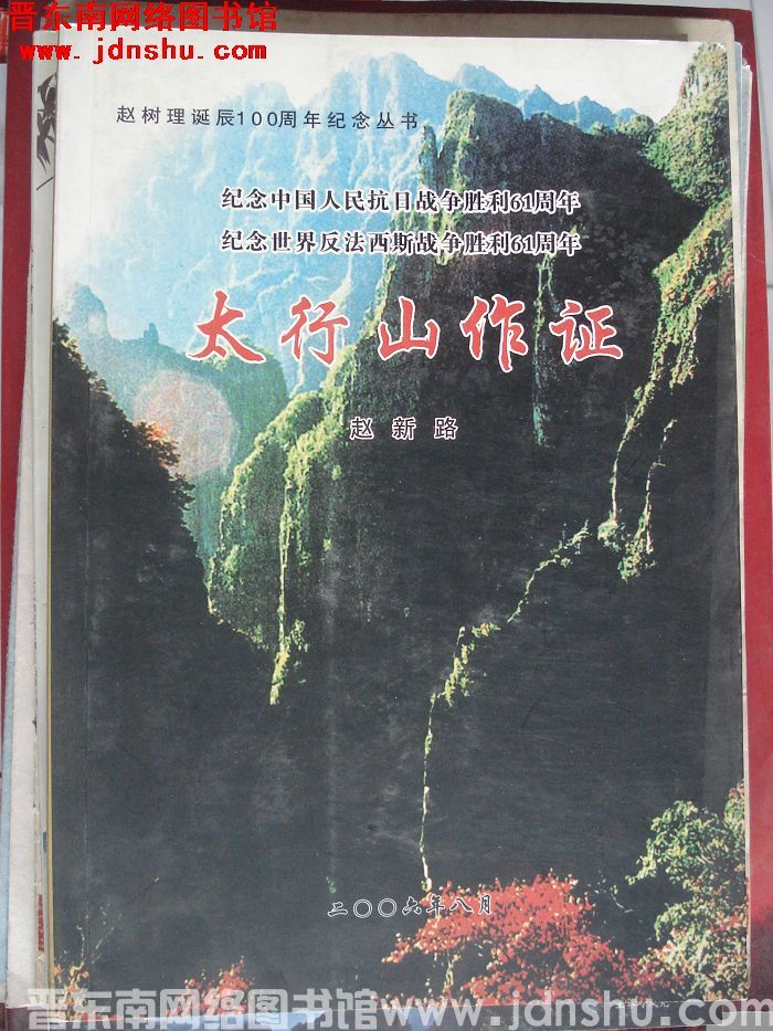 太行山作证