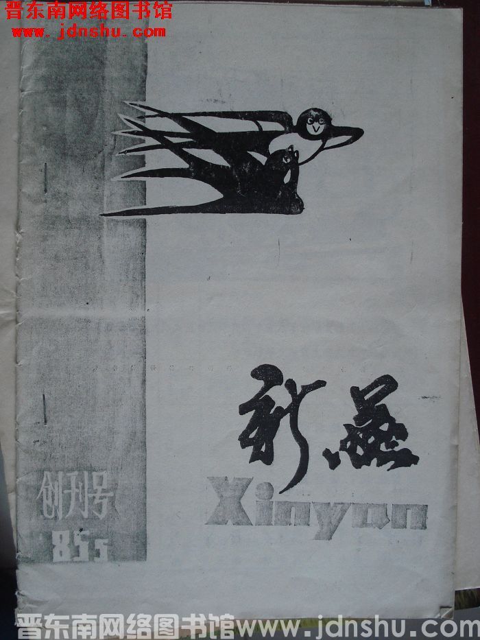 新燕 1985：创刊号