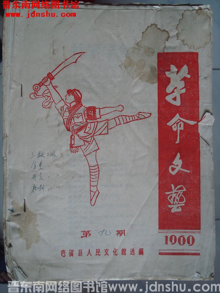 革命文艺 1969 第九期