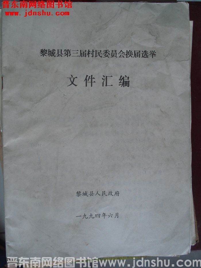 黎城县第三届村民委员会换届选举文件汇编