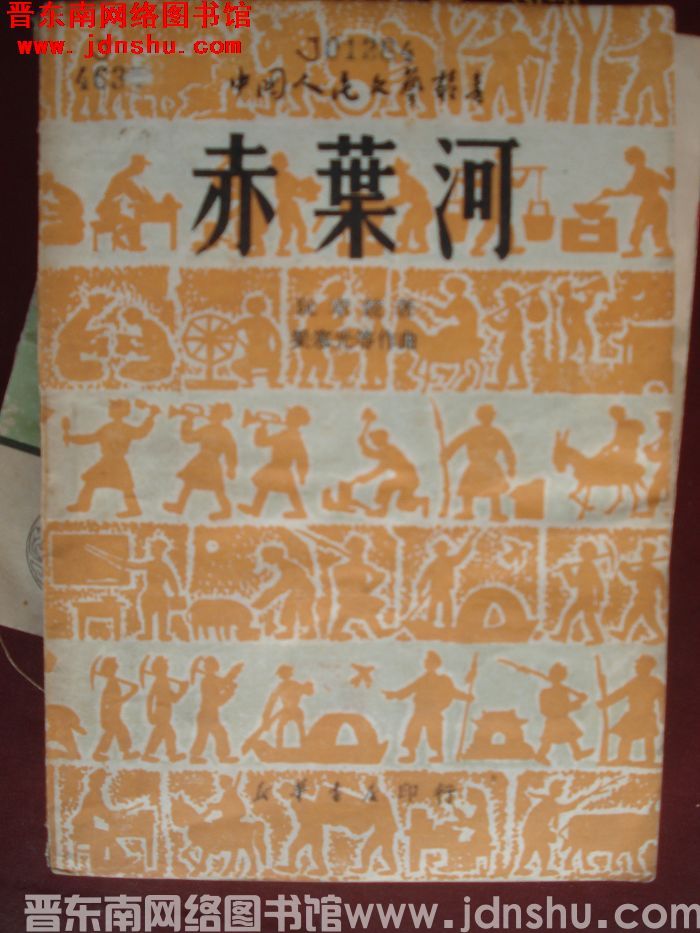 中国人民文艺丛书：赤叶河