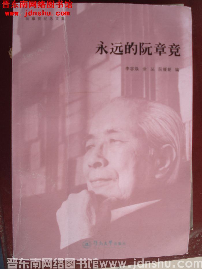 永远的阮章竞
