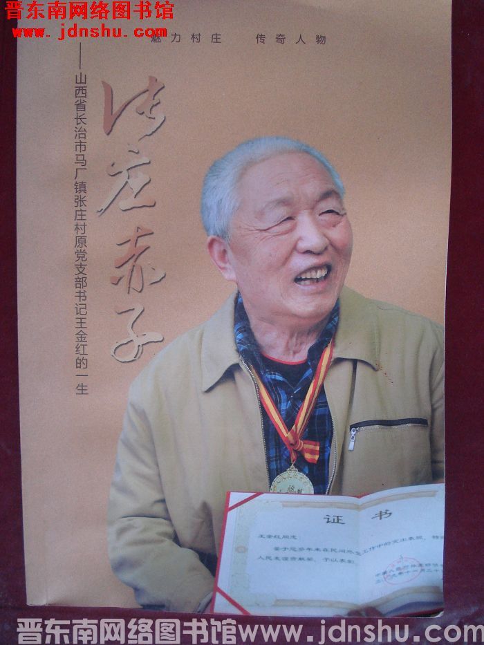 张庄赤子——山西省长治市马厂镇张庄村原党支部书记王金红的一生