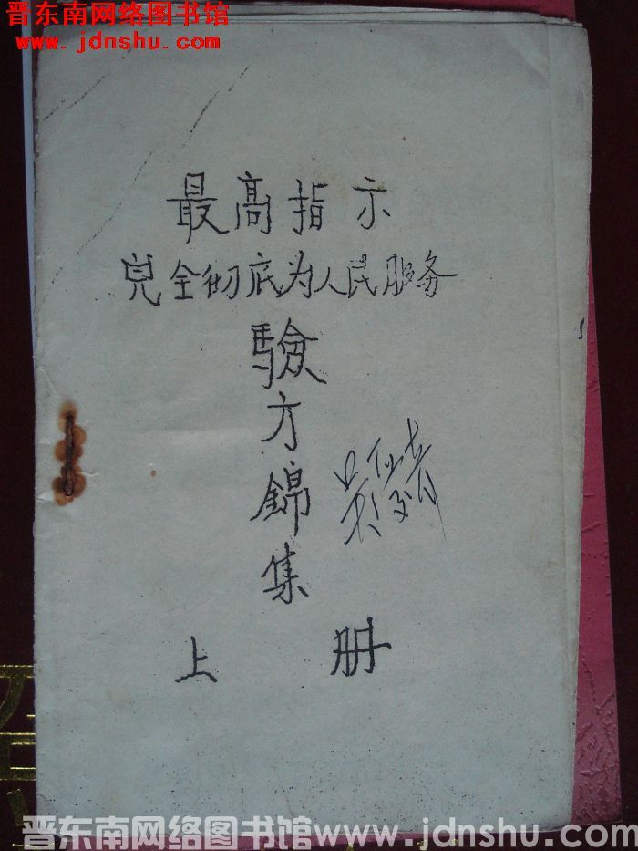 验方锦集 上册