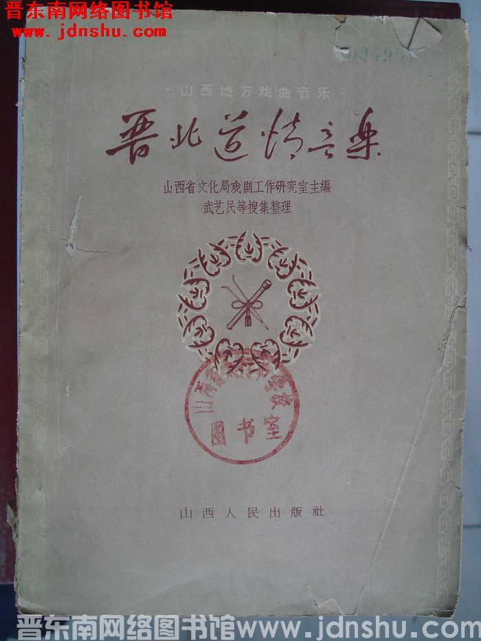 山西地方戏曲音乐：晋北道情音乐