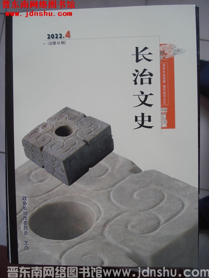 长治文史 2022-4（总第53期）