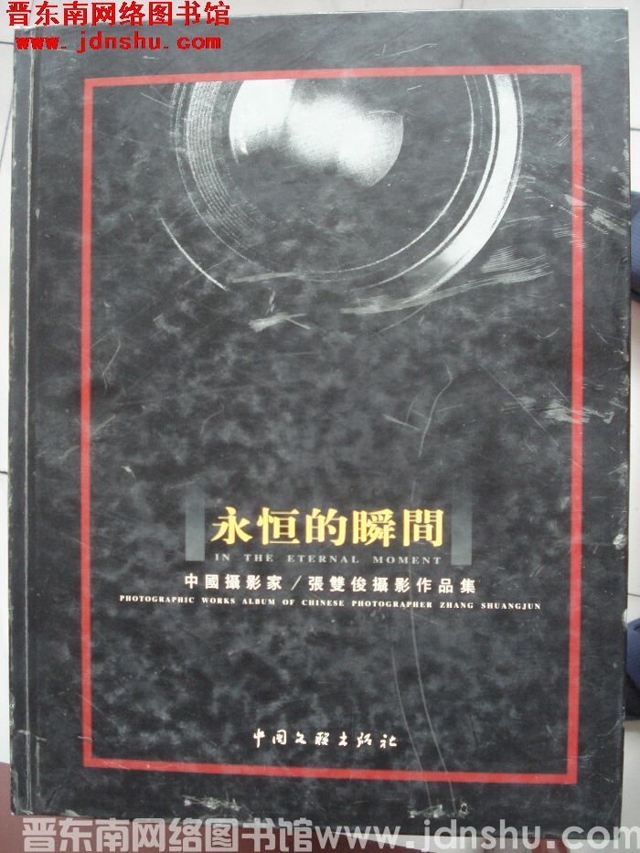 永恒的瞬间：中国摄影家张双俊摄影作品集