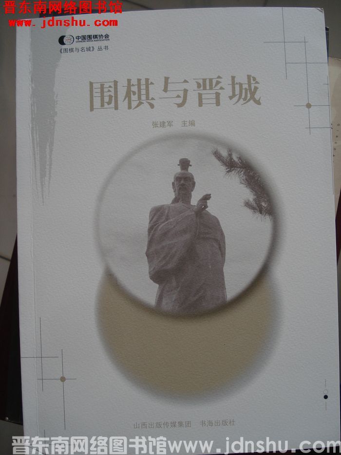 围棋与晋城