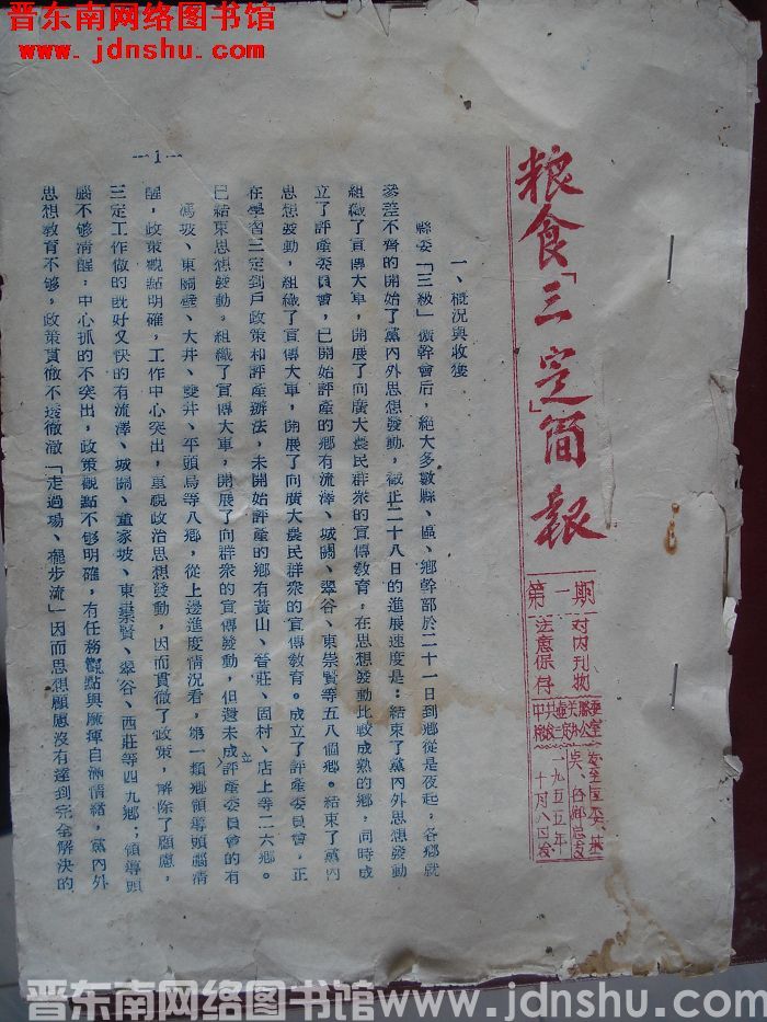 （壶关县）粮食“三定”简报 1955-1
