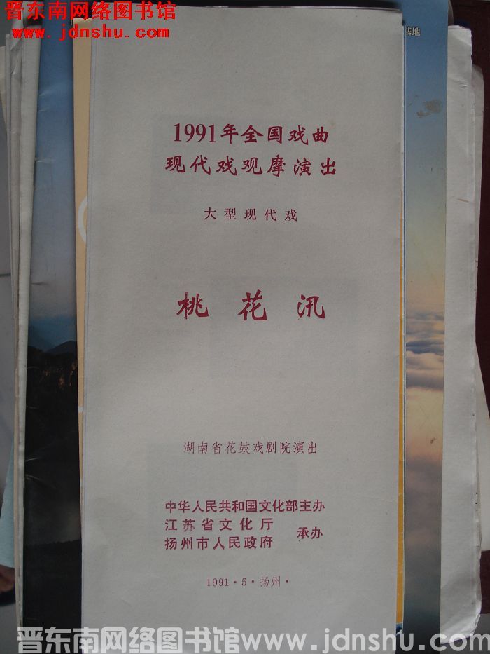 1991年：全国戏曲现代戏观摩演出 大型现代戏《桃花汛》
