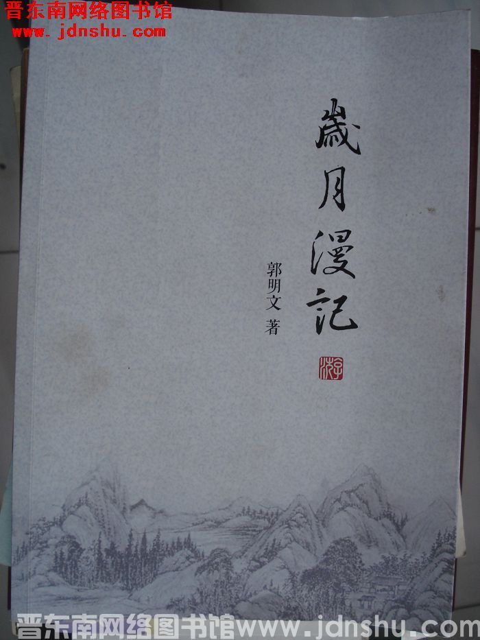 岁月漫记