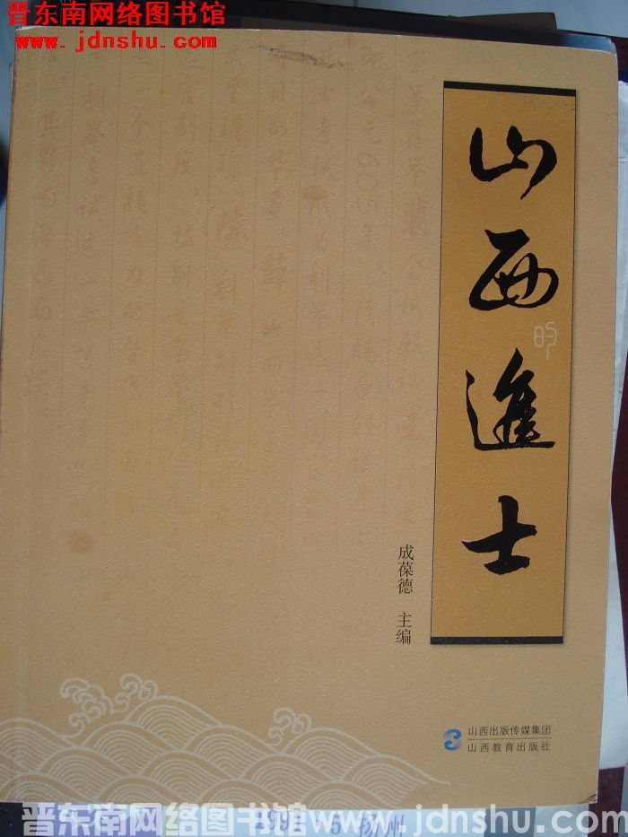 山西进士