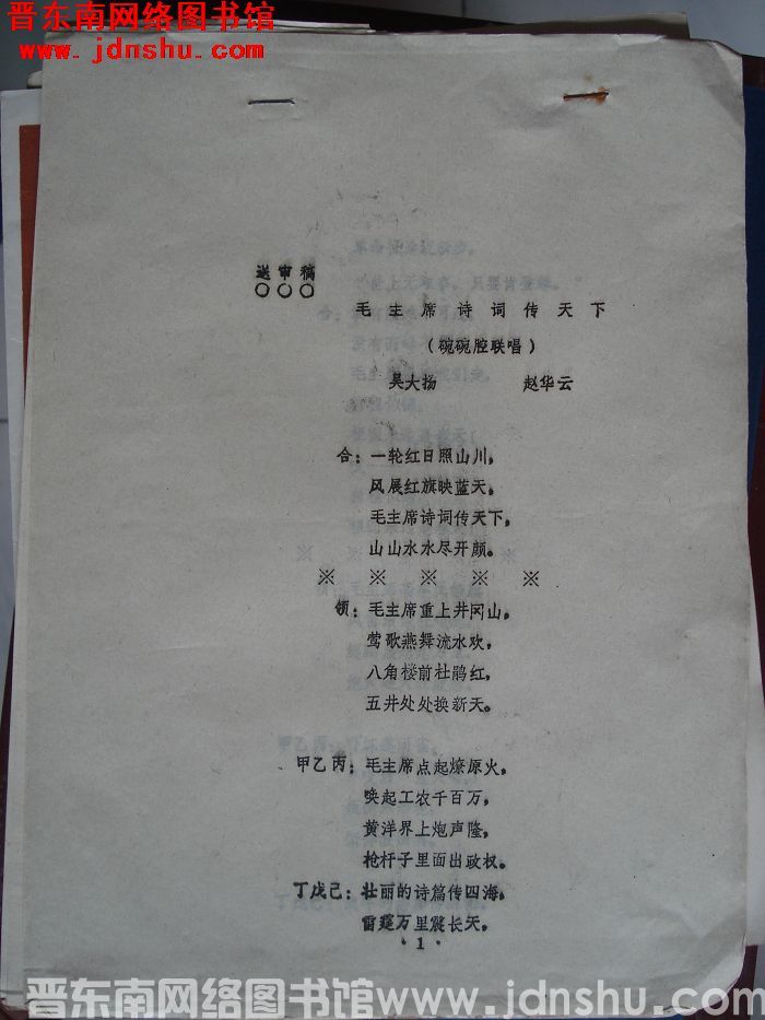 毛主席诗词传天下（碗碗腔联唱 送审稿）