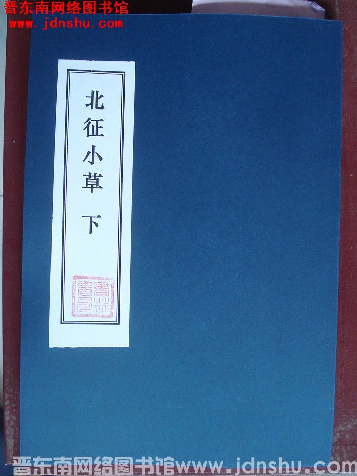 北征小草（上、下）