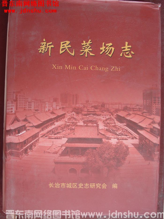 新民菜场志