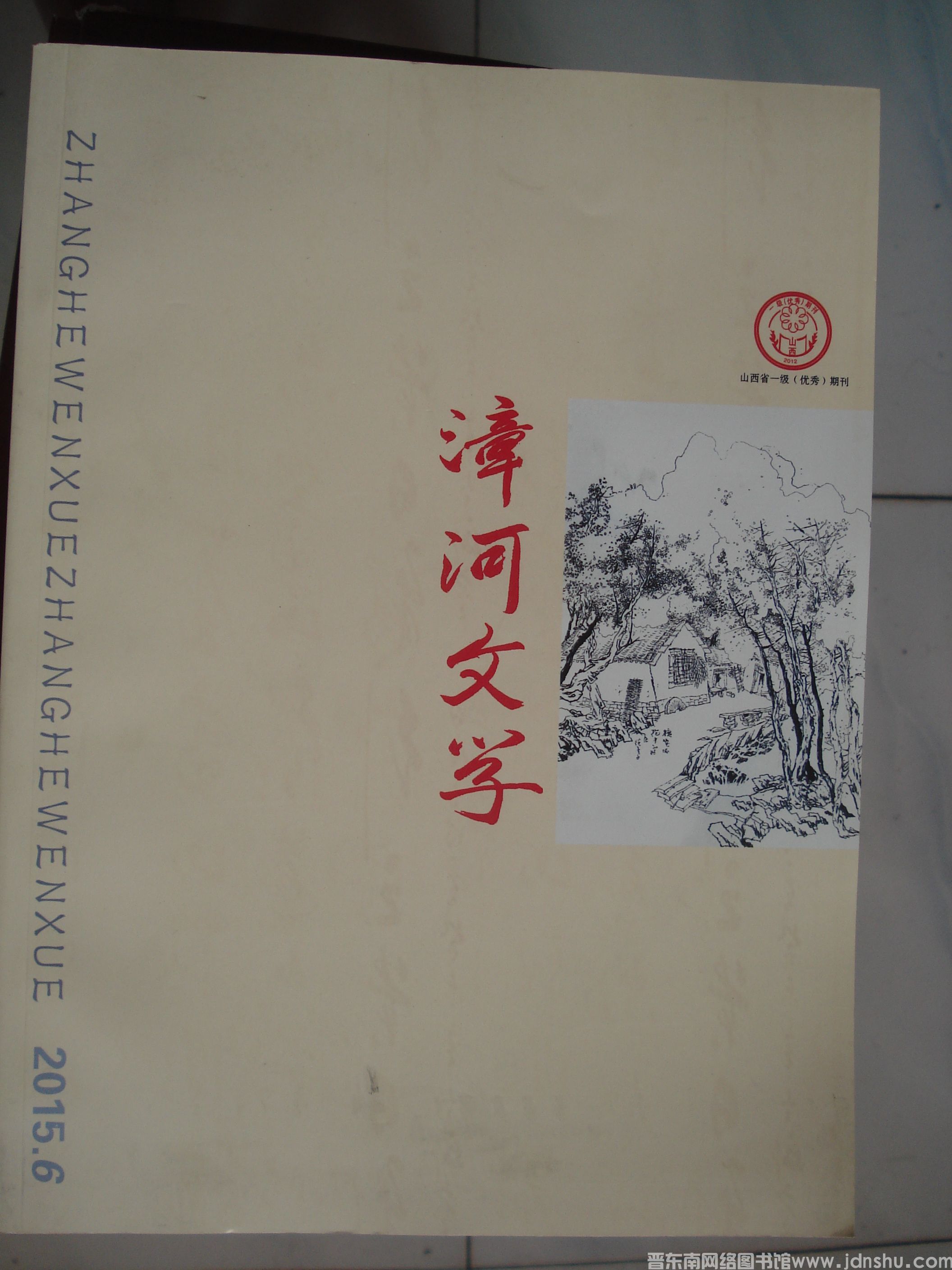 漳河文学 2015-6（总第35期）
