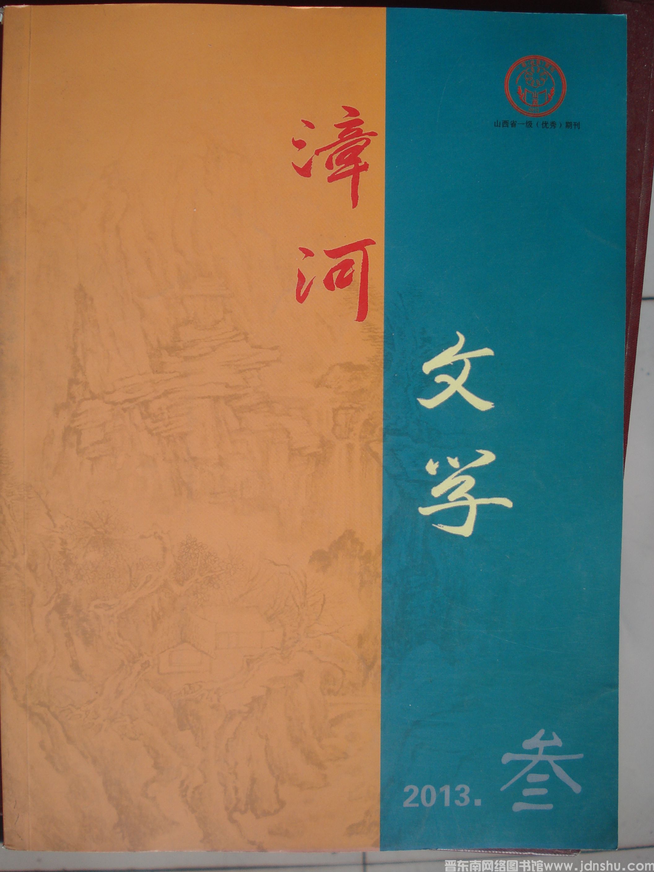 漳河文学 2013-3（总第20期）