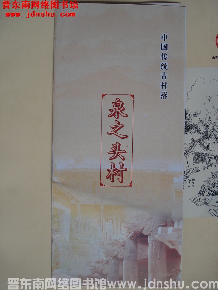 中国传统古村落：泉之头村（折页）