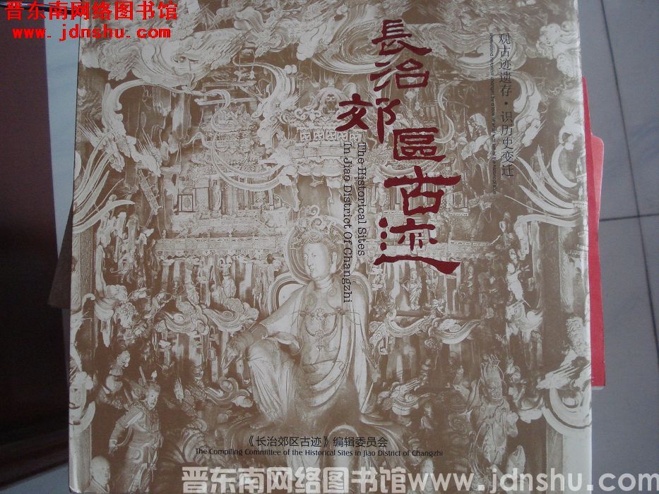 长治郊区古迹