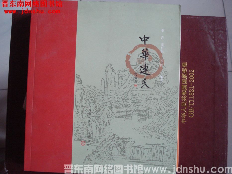 中华连氏