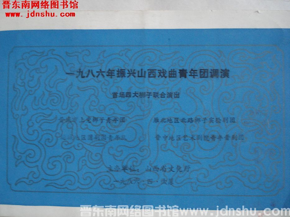 1986年：一九八六年振兴山西戏曲青年团调演首场四大梆子联合演出