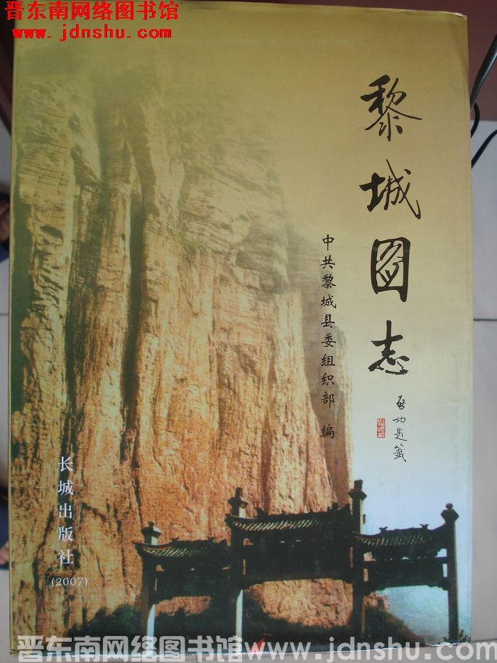 黎城图志