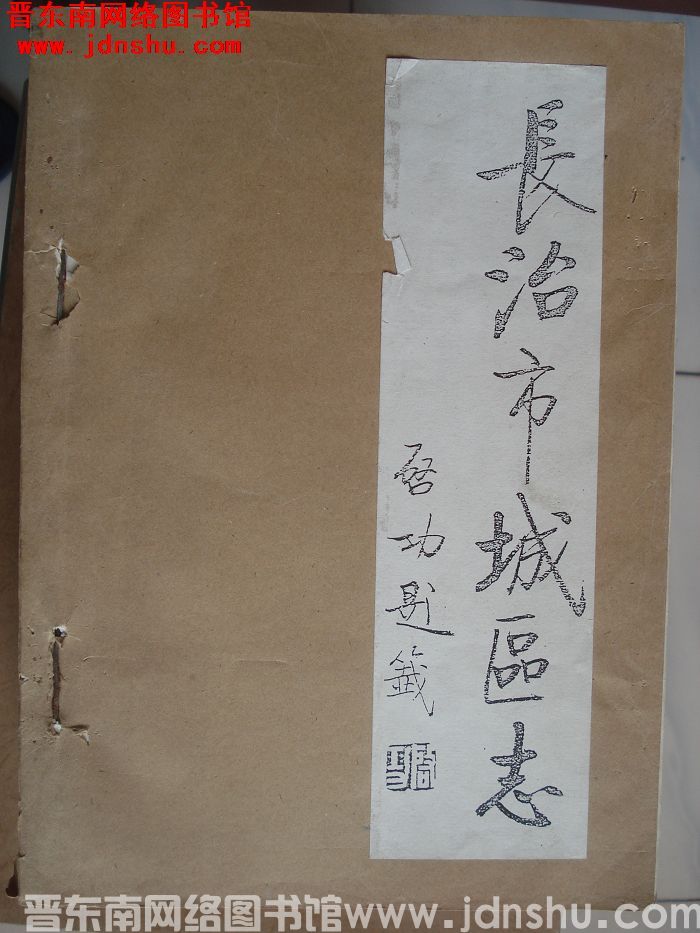 长治市城区志（上、下 征求意见稿）