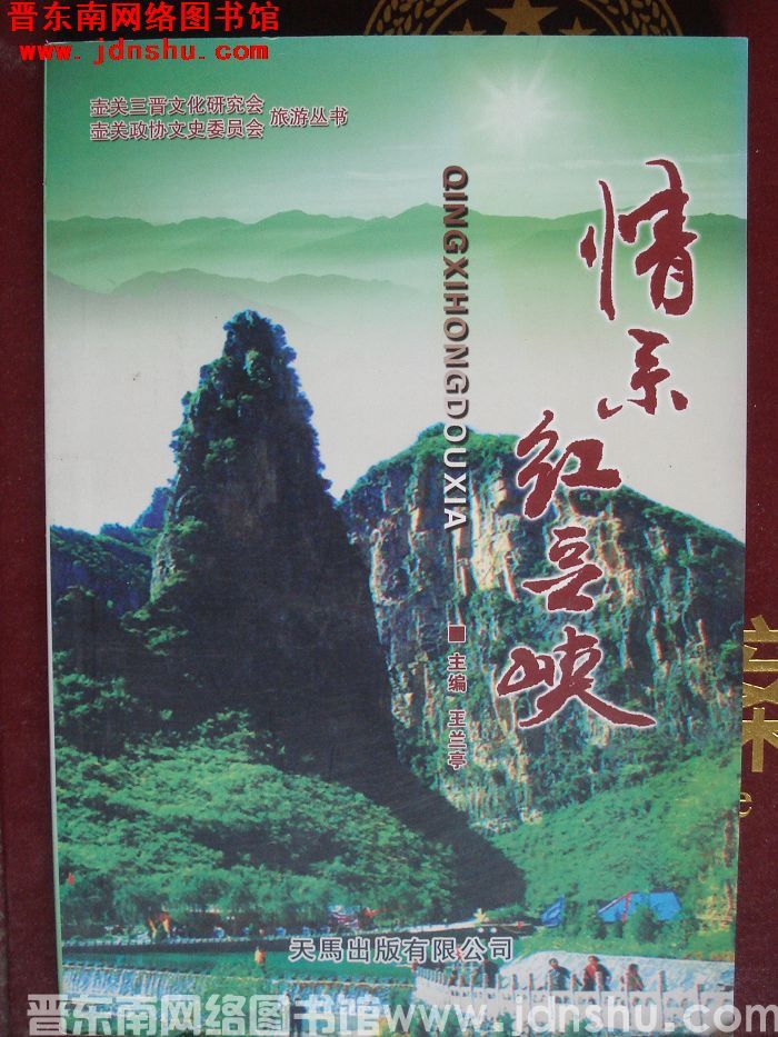 情系红豆峡