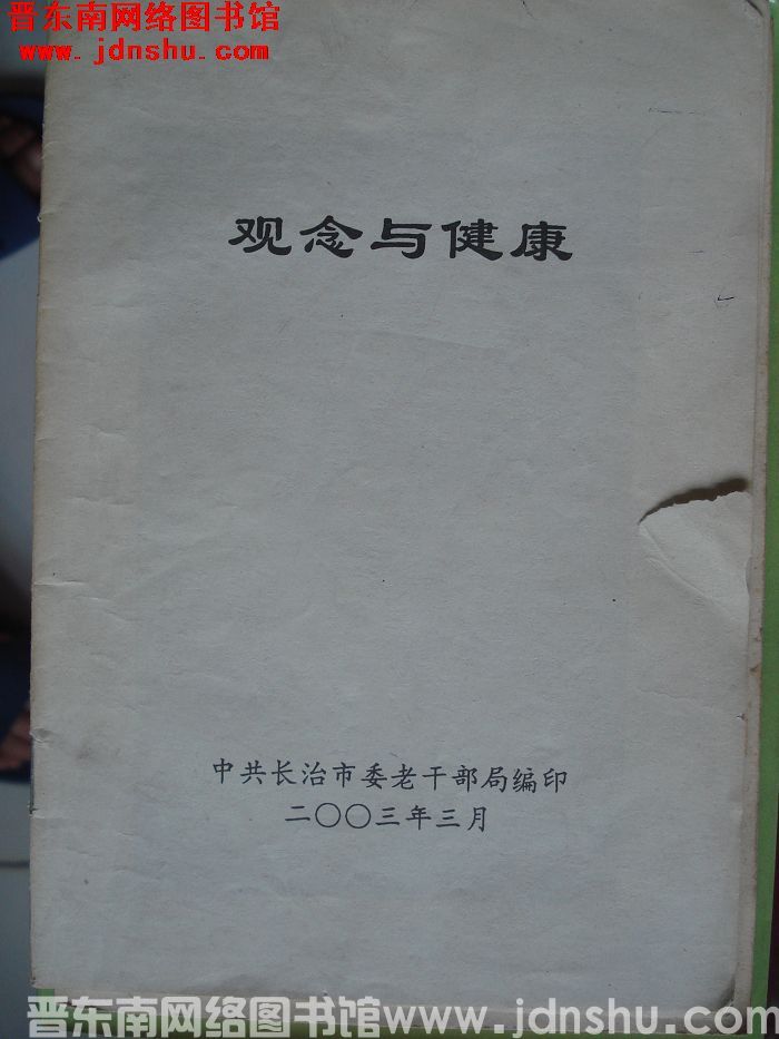 观念与健康