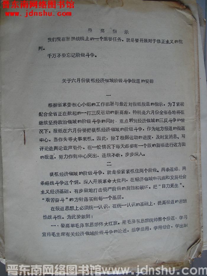 关于六月份狠抓经济领域阶级斗争报道的安排