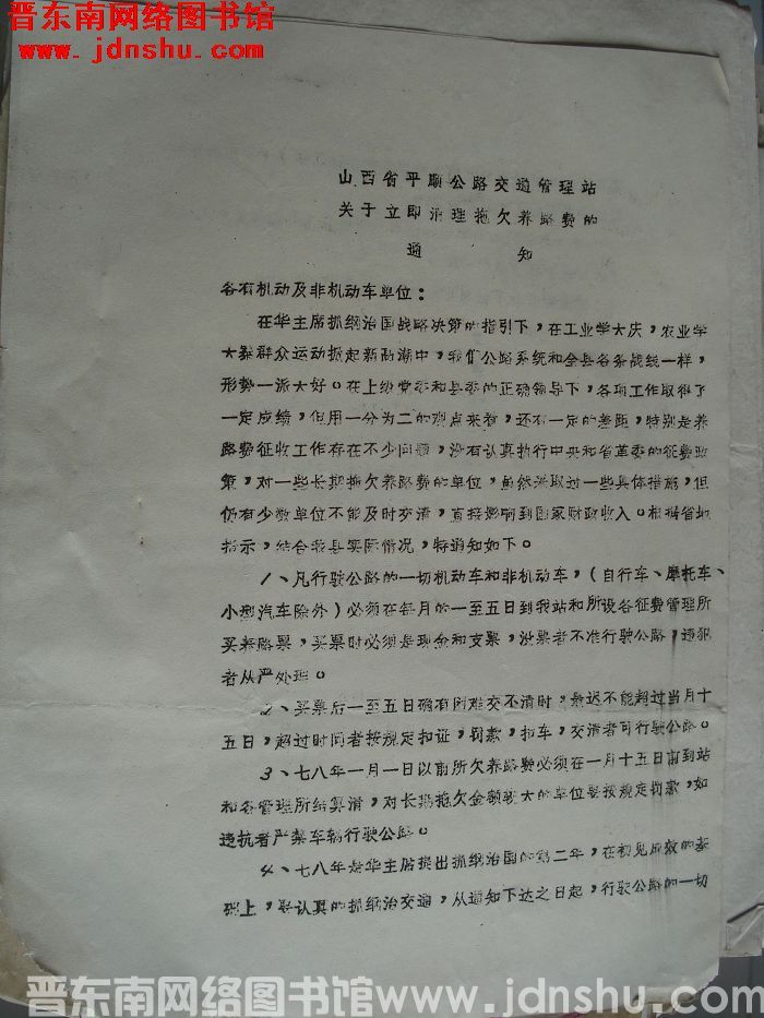 山西省平顺公路交通管理站关于立即清理拖欠养路费的通知