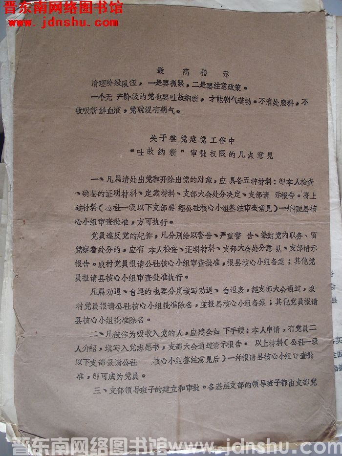 关于整党建党工作中“吐故纳新”审批权限的几点意见