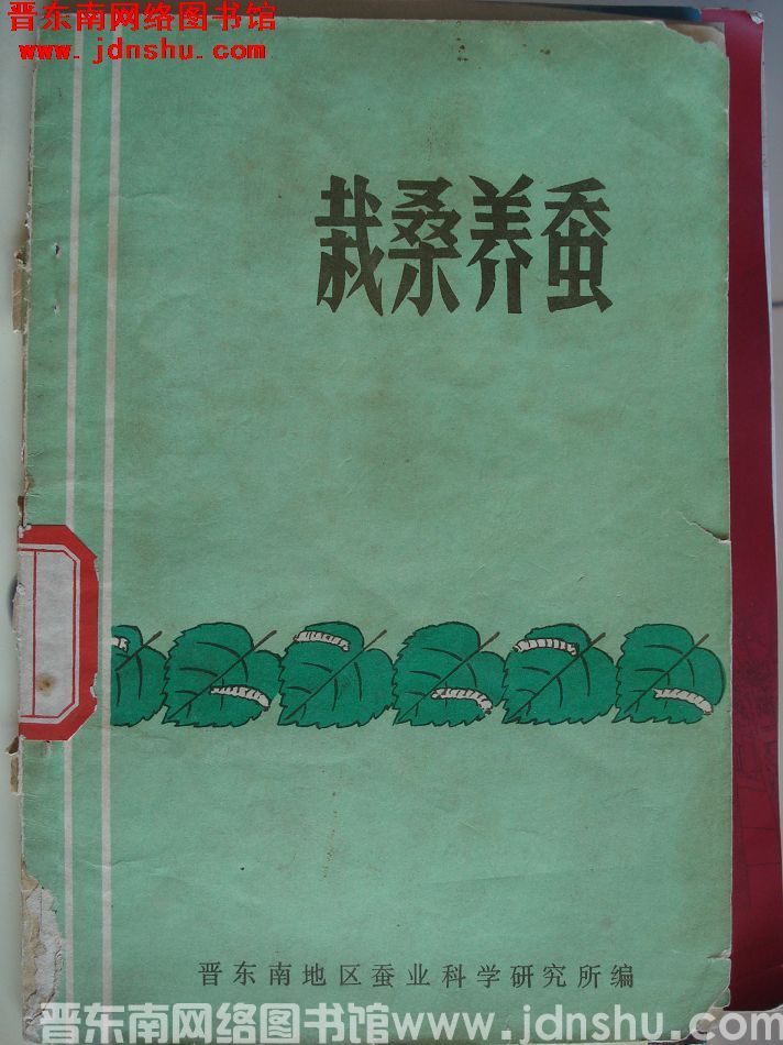 栽桑养蚕