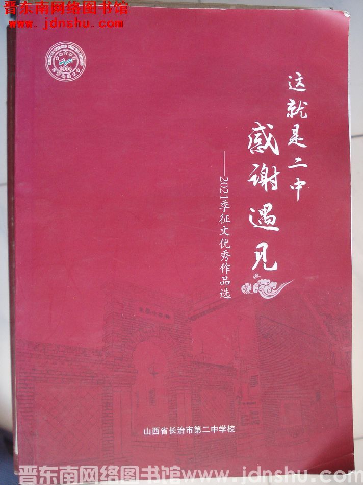 这就是二中·感谢遇见——2021季征文优秀作品选