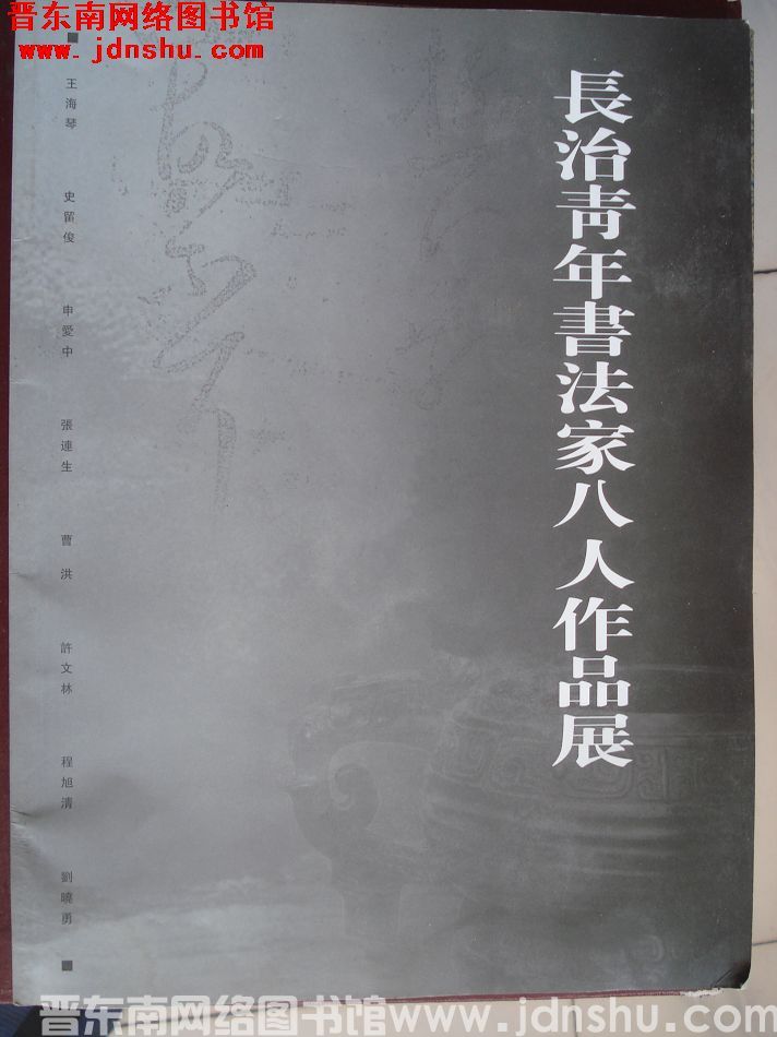 长治青年书法家八人作品展
