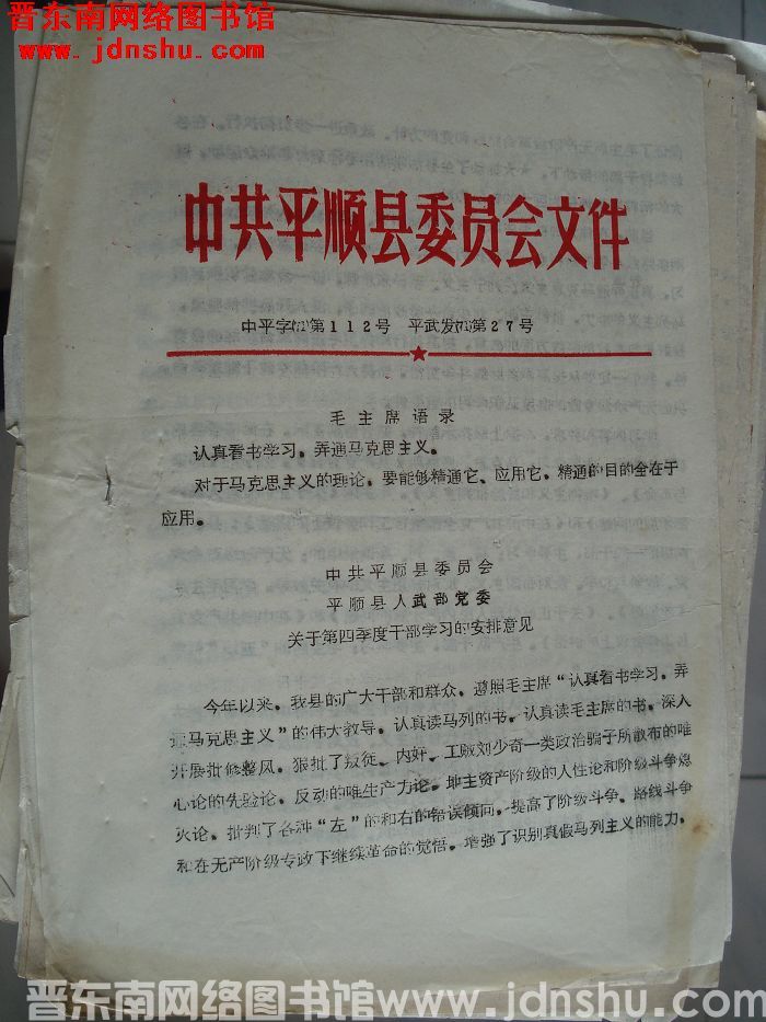 中共平顺县委员会文件  中平字（71）第112号 平武发（71）第27号：中共平顺县委员会 平顺县人