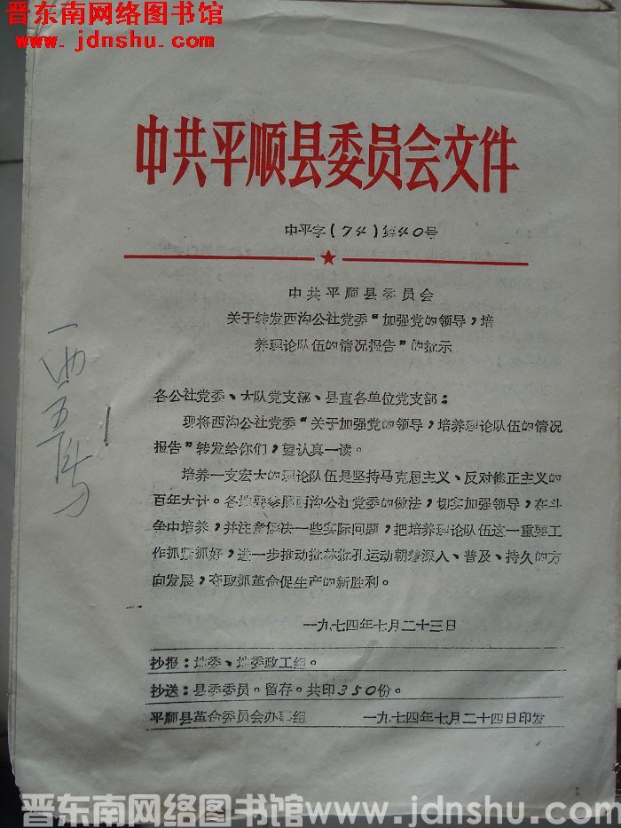 中共平顺县委员会文件 中平字（74）第40号：中共平顺县委员会关于转发西沟公社党委“加强党的领导，培