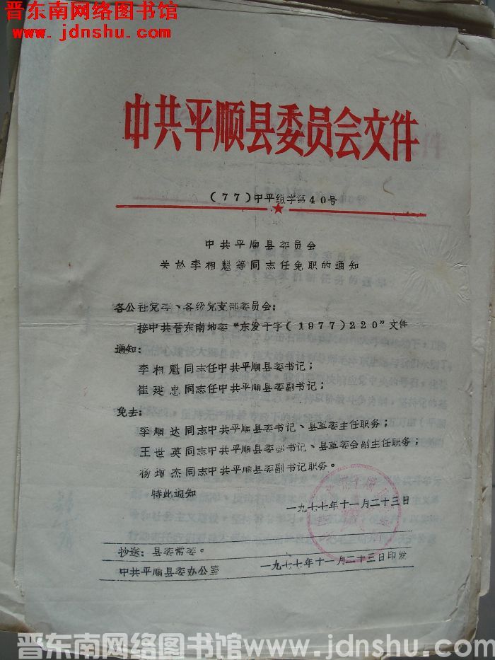 中共平顺县委员会文件 （77）中平组字第40号：中共平顺县委员会关于李相魁等同志任免职的通知