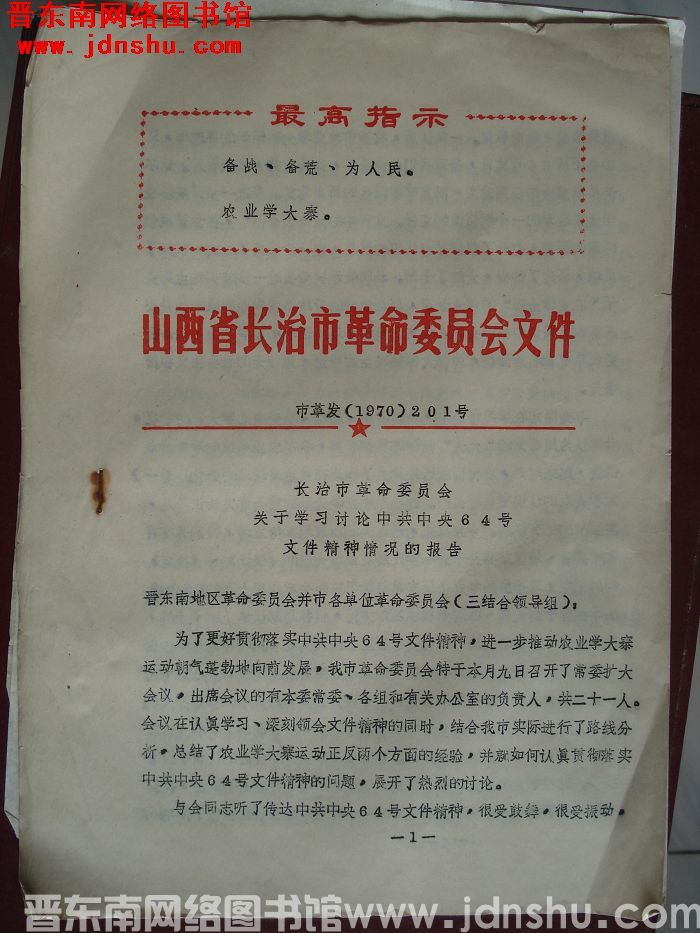 山西省长治市革命委员会文件 市革发（1970）201号：长治市革命委员会关于学习讨论中共中央64号文