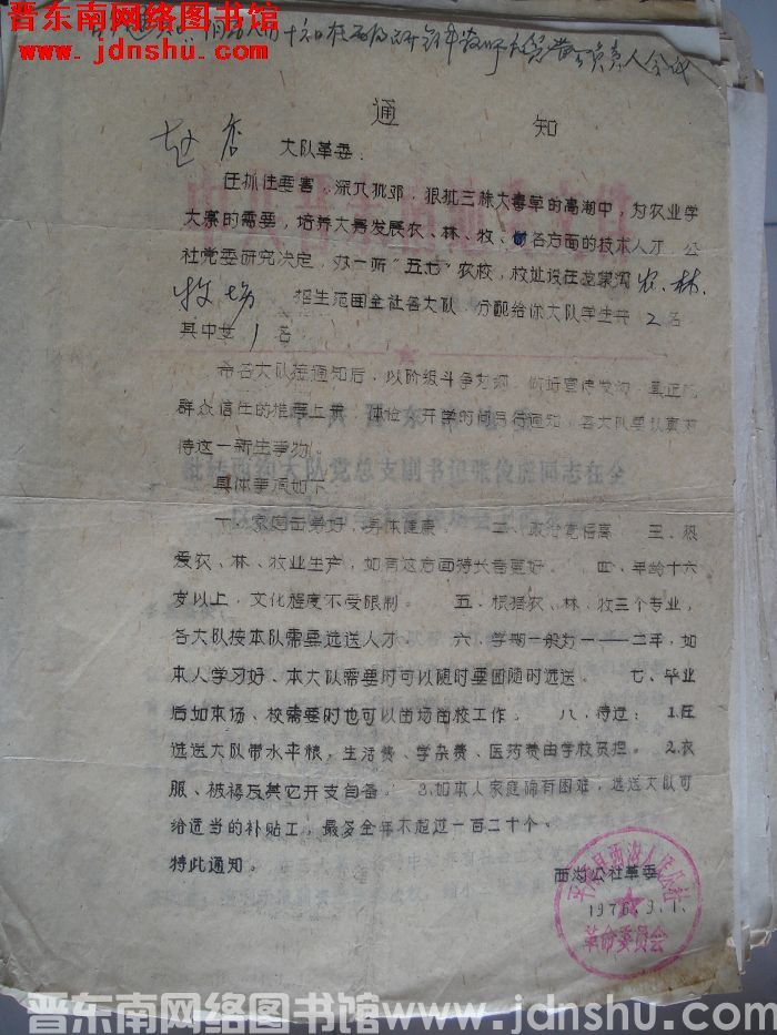 西沟公社革委通知：赵店大队革委