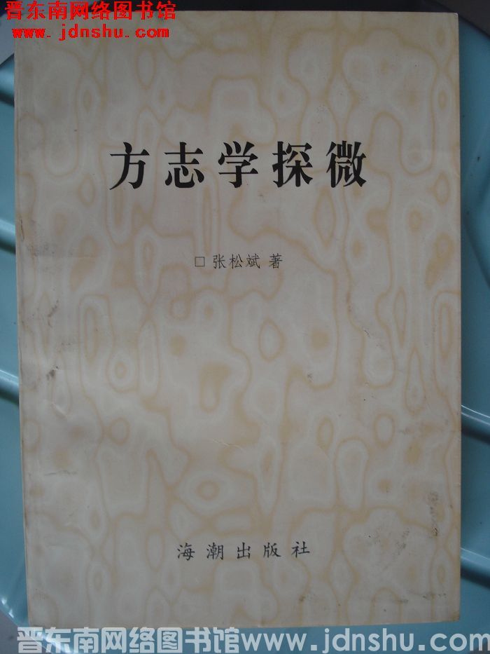 方志学探微