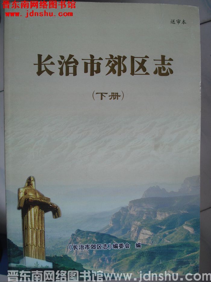 长治市郊区志·送审本（上、中、下）