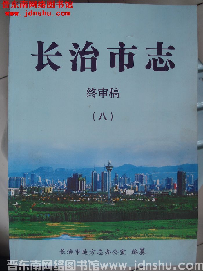 长治市志 终审稿（八）