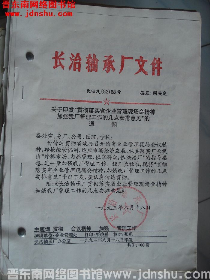 长治轴承厂文件 长轴发（93）68号等