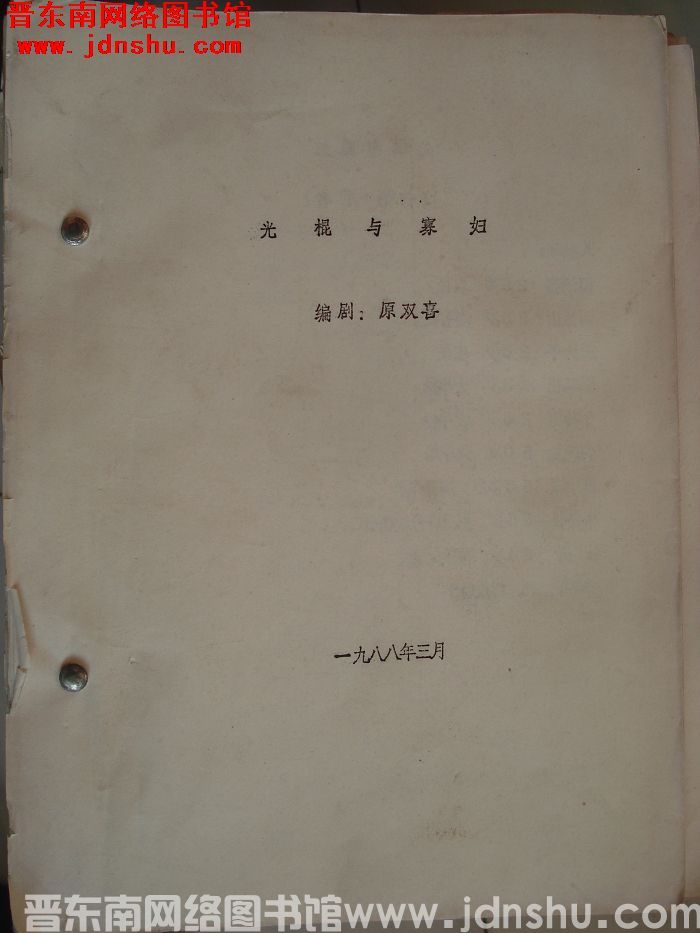 光棍与寡妇