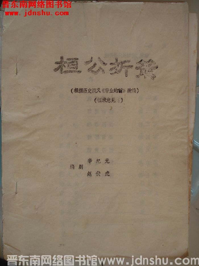 桓公折箭（根据历史演义《带血的箭》改编·征求意见稿）