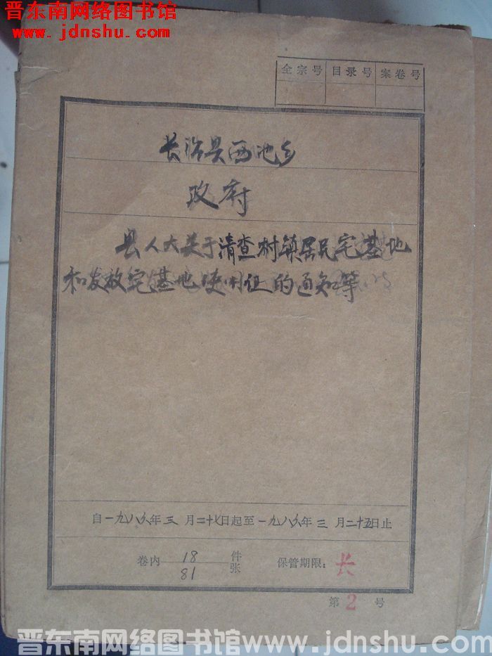 长治县西池乡政府档案：县人大关于清查村镇居民宅基地和发放宅基地使用证的通知等 1986.3.27-1